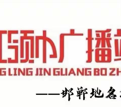 【荀四•红领巾广播站】邯郸地名源说——武安市河流湖泊3