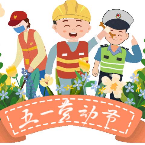 华艺儿童会所五一放假通知及温馨提示