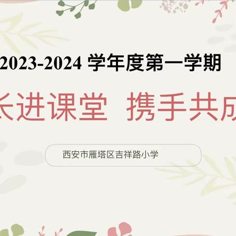 【家长进课堂 携手共成长】吉祥路小学一年级家长进课堂活动纪实