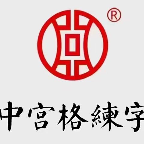 写好中国字，做好中国人～二年级硬笔书法社团3