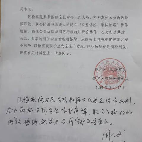 潍坊市副市长、奎文区委书记周俊对“检消协作”机制作出重要批示。