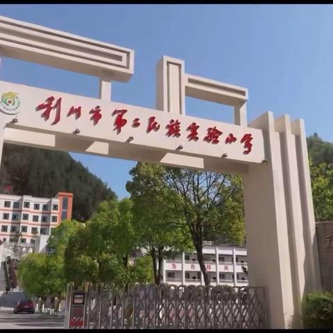 北风潜入悄无声,未品浓秋已立冬——利川市第二民族实验小学第十周值周工作总结