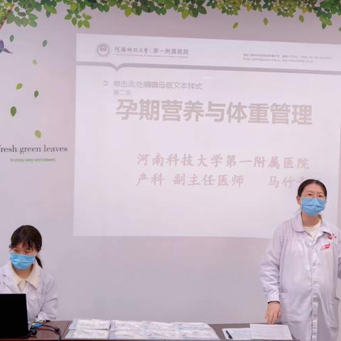 河南科技大学第一附属医院景华院区产科孕妇课堂——《孕期营养与体重管理》