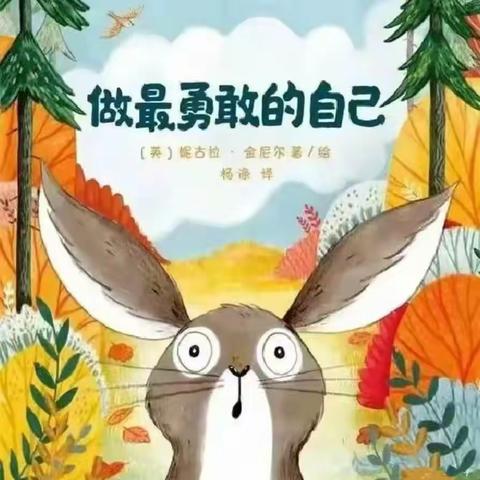 【华兰幼儿园】华兰晚安故事《做最勇敢的自己》——杨杨老师