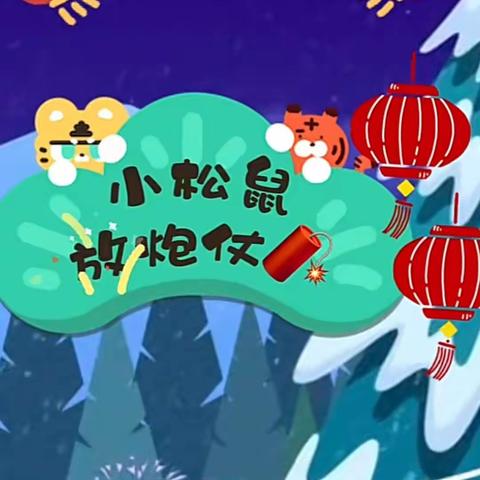 【华兰幼儿园】华兰晚安故事《小松鼠放炮仗🧨》——杨杨老师