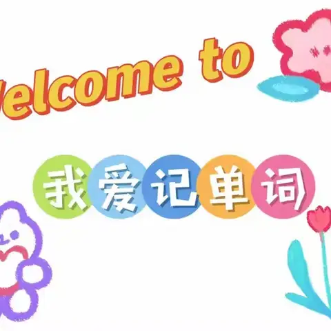 “单词大挑战 英语我最棒” ——廉江市第六小学第一届英语单词比赛