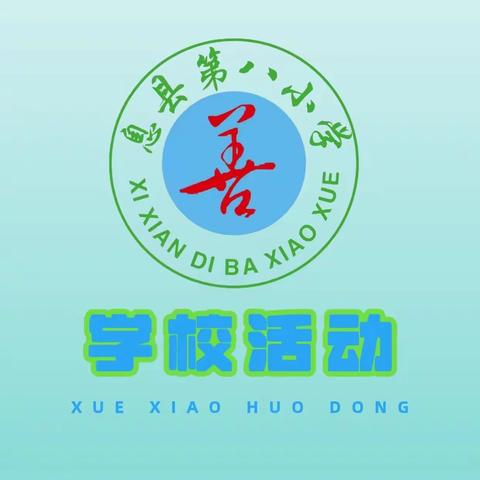 “书香浸润童年 诗词点亮人生”——息县第八小学十二月古诗词背诵比赛活动