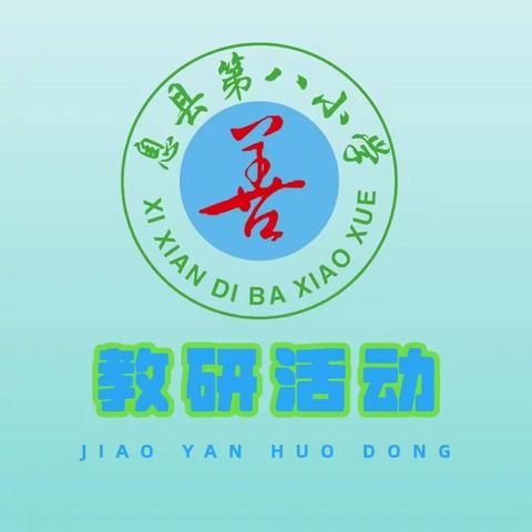 “微雨众卉新，一雷惊蛰始”——息县第八小学语文教研活动第一期