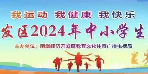 我运动·我健康·我快乐——2024年南堡经济开发区中小学生春季运动会