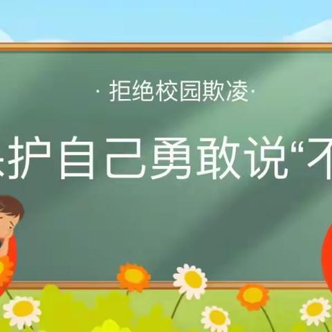 保护自己，勇敢说“不”——第五实验幼儿园防欺凌安全教育主题活动