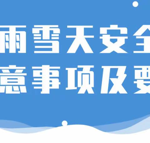 “防冰雪极端天气安全教育”致家长一封信