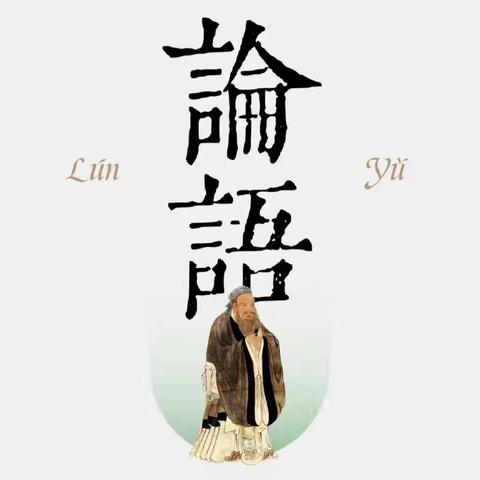 经典咏流传，论语传千古（第128期）