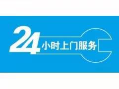 马鞍山风田集成灶本市售后维修服务地址热线号码