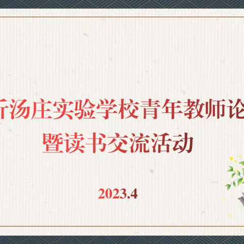 以读促教，以观启思——临沂汤庄实验学校青年教师论坛暨读书交流活动