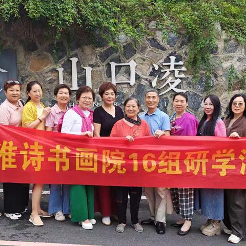 江淮诗书画院16组/研学采风暨滨湖雅园双节汇演
