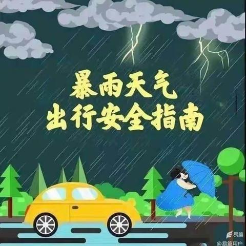 【安全提醒】兖州区泗庄长德幼儿园雷雨天气安全提醒