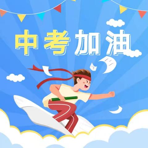 没有尽力而为  只有全力以赴 ——义县留龙沟学校九年一模期中质量分析暨中考冲刺动员会