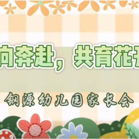 双向奔赴 共育花开一一钢源幼儿园2024春季家长会