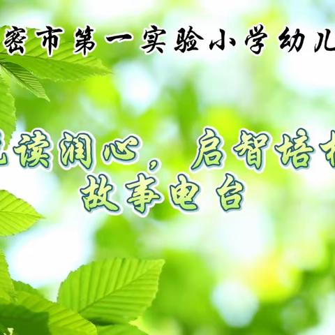 【故事电台】高密市第一实验小学幼儿园“悦读润心，启智培根”故事电台——第4期《龙月》