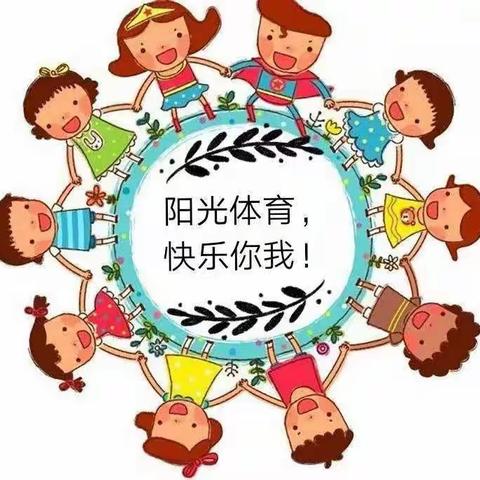 沐浴户外阳光，乐享欢乐童年——西辛店幼儿园户外活动篇