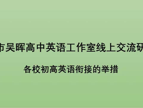 线上研修绽智慧，云端交流促成长———株洲市吴晖高中英语工作室线上交流研讨会