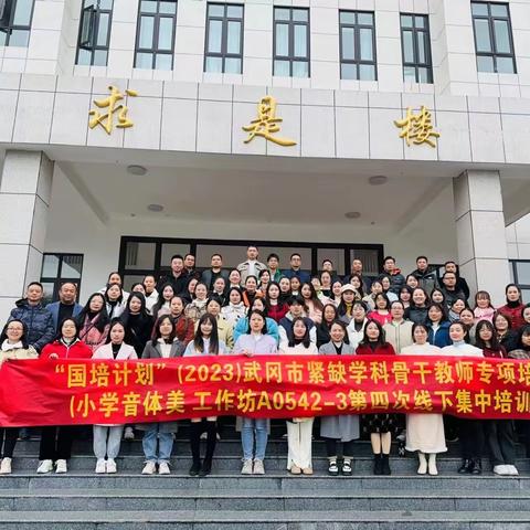 “国培计划”（2023）武冈市紧缺学科骨干教师专项培训（小学音体美）工作坊（A0542-3）第四次线下培训—“艺”路芬芳