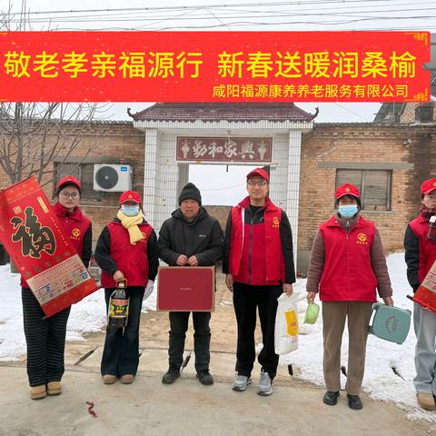 咸阳福源康养养老服务有限公司春节前慰问 ﻿困难群众纪实