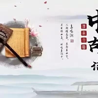 “诵经典诗文 传承中华文化” 伊敏河镇第一小学第三届古诗词积累竞赛