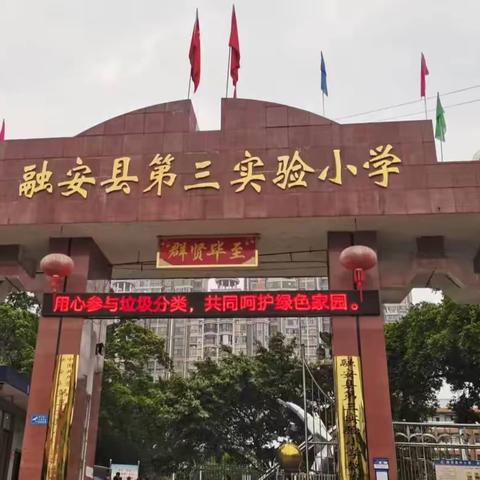 垃圾分类我能行 绿色生活我先行——融安县第三实验小学“垃圾分类进校园”活动