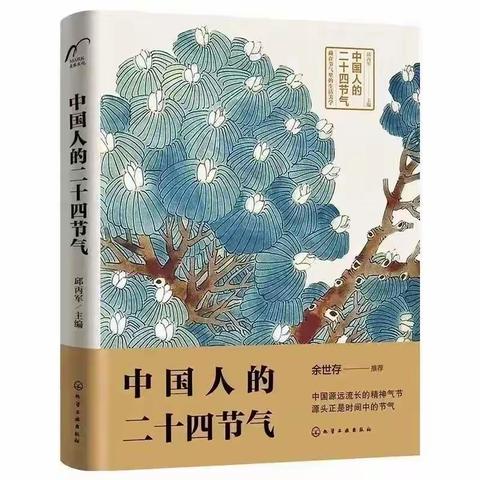 银河阅读屋-4《中国人的二十四节气》