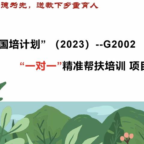 精准诊断，助力教师成长——“国培计划（2023）”—— “一对一”精准帮扶培训项目（英语组）