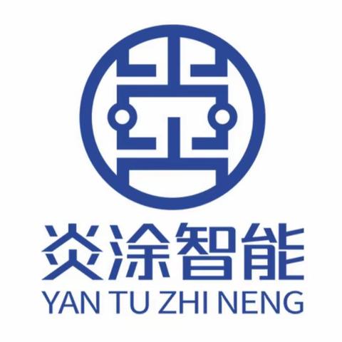 广东炎涂智能装备有限公司 2023年第45周周会会议记录