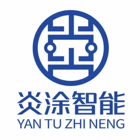 广东炎涂智能装备有限公司2023年第46周周会会议记录