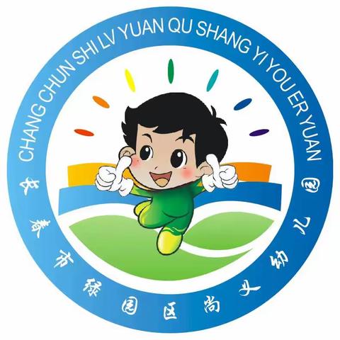 绿园区尚义幼儿园  幼小衔接我们在行动