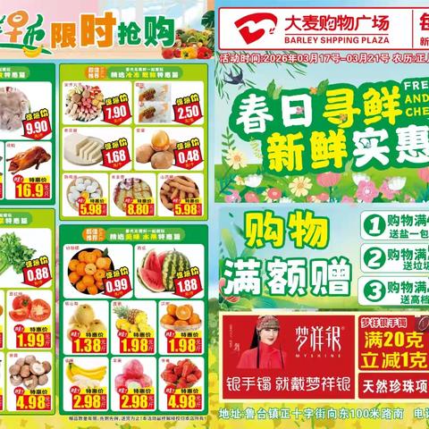 春风起，鲜意浓。来大麦购物广场赴一场春日之约，活动时间2026-3－17至3－22号开始，新鲜食材与暖心好礼都在等你。把烟火气和实惠一起装进购物袋！