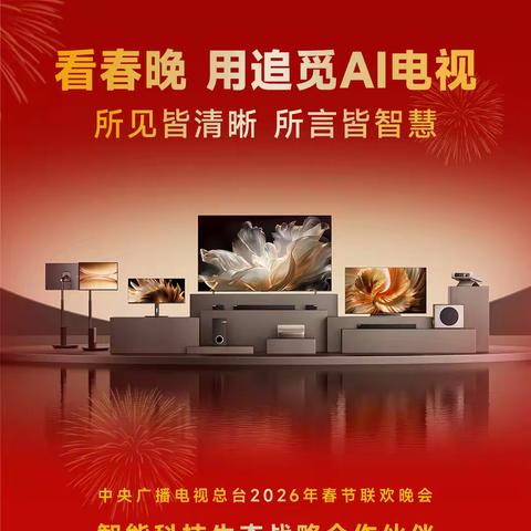 追觅央视春晚官宣！追觅电视V3000系列Aura Mini LED实力有多强？
