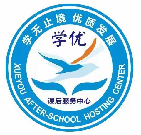 学优课后服务中心