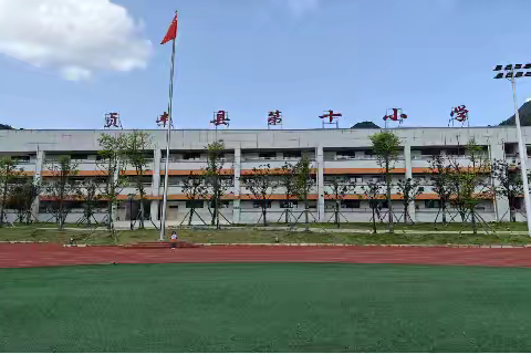 贞丰县第十小学一年级（1）班新生入学指南