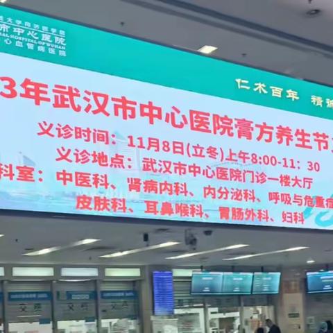 2023年武汉市中心医院冬季膏方节义诊活动