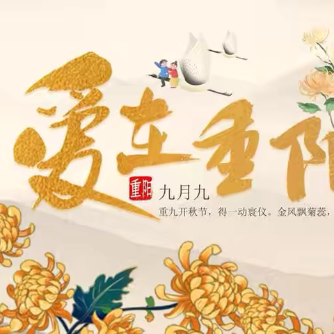 重阳登高，中医养生正当时