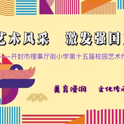 绽放艺术风采    激发强国力量 ——开封市理事厅街小学第十五届校园艺术作品展