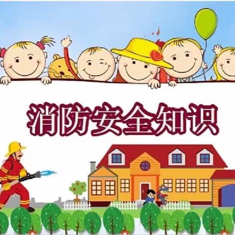 消防演练—护幼安全—晨曦幼儿园消防演练