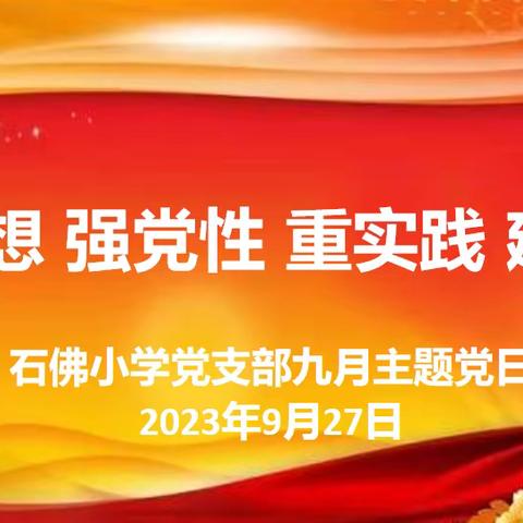 学思想 强党性 重实践 建新功——石佛小学九月主题党日