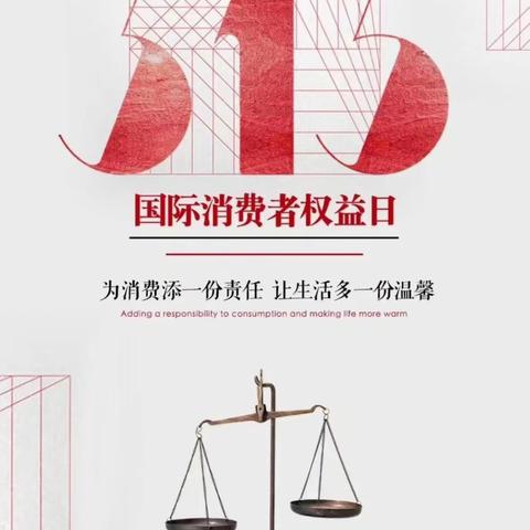 诸城东关大街支行助力“共促消费公平，公享绿色金融”