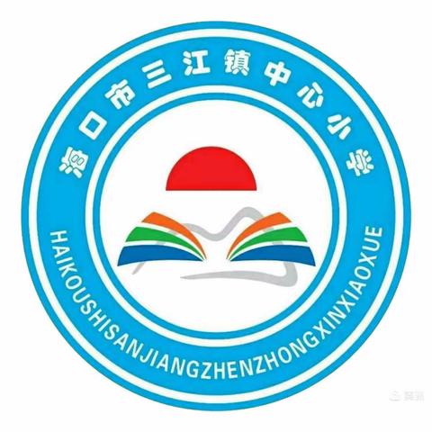 “述”说精彩，共同进步——海口市三江镇中心小学英语组教学述评活动纪实