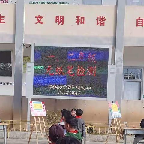 巧用无纸化，乐学促成长—大兴镇三八街小学无纸笔测试