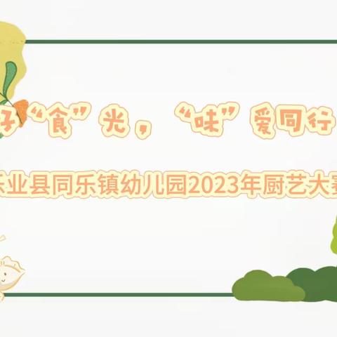 【党建引领】美好“食”光，“味”爱同行——乐业县同乐镇幼儿园2023年食堂厨艺大赛