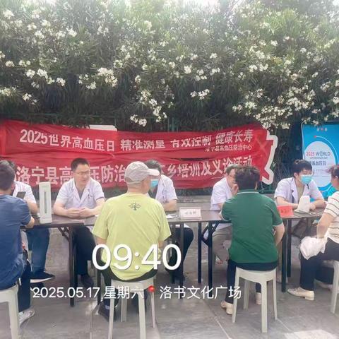 2025年5月17日是第21个“世界高血压日”，今年的主题为“精准测量，有效控制，健康长寿”。为普及高血压防治知识和健康管理意识，洛宁县高血压防治中心、洛宁县中医院高血压科通过多种形式开展宣传活动。