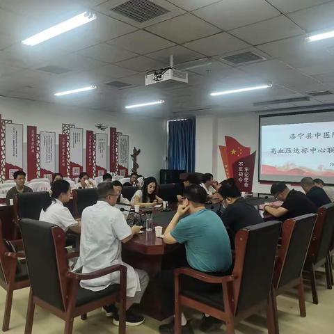 近日洛宁县中医院高血压达标中心相继召开质量分析会及联合例会制度