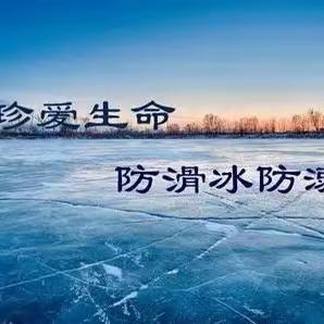 远离冰面 安全过冬———那木斯蒙古族乡前进小学冬季防滑冰防溺水安全提示